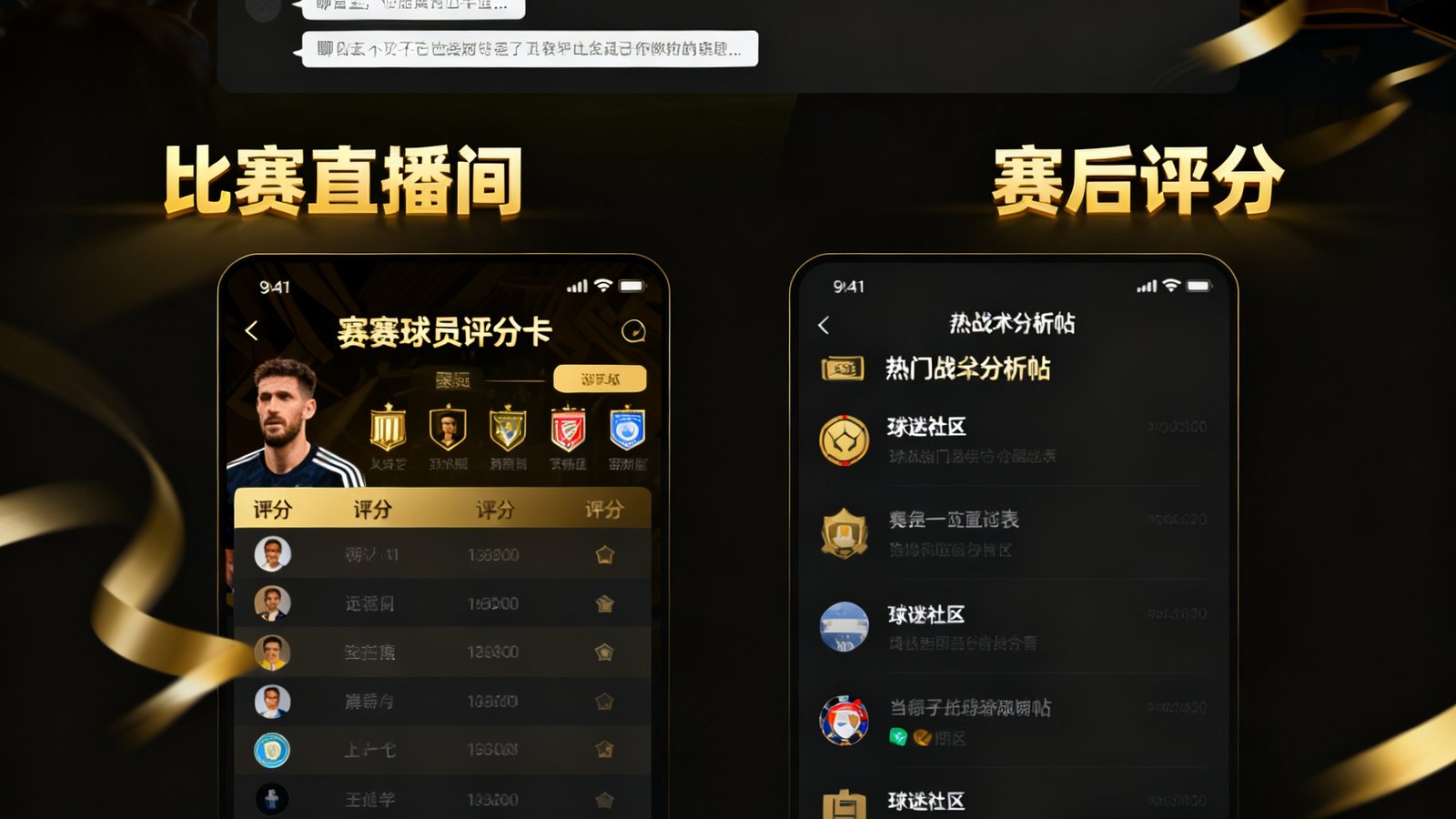 QQ体育球迷社区界面截图，展示比赛直播间聊天室的实时弹幕滚动、赛后球员评分卡以及热门战术分析帖的列表，界面设计采用深色主题配金色高亮